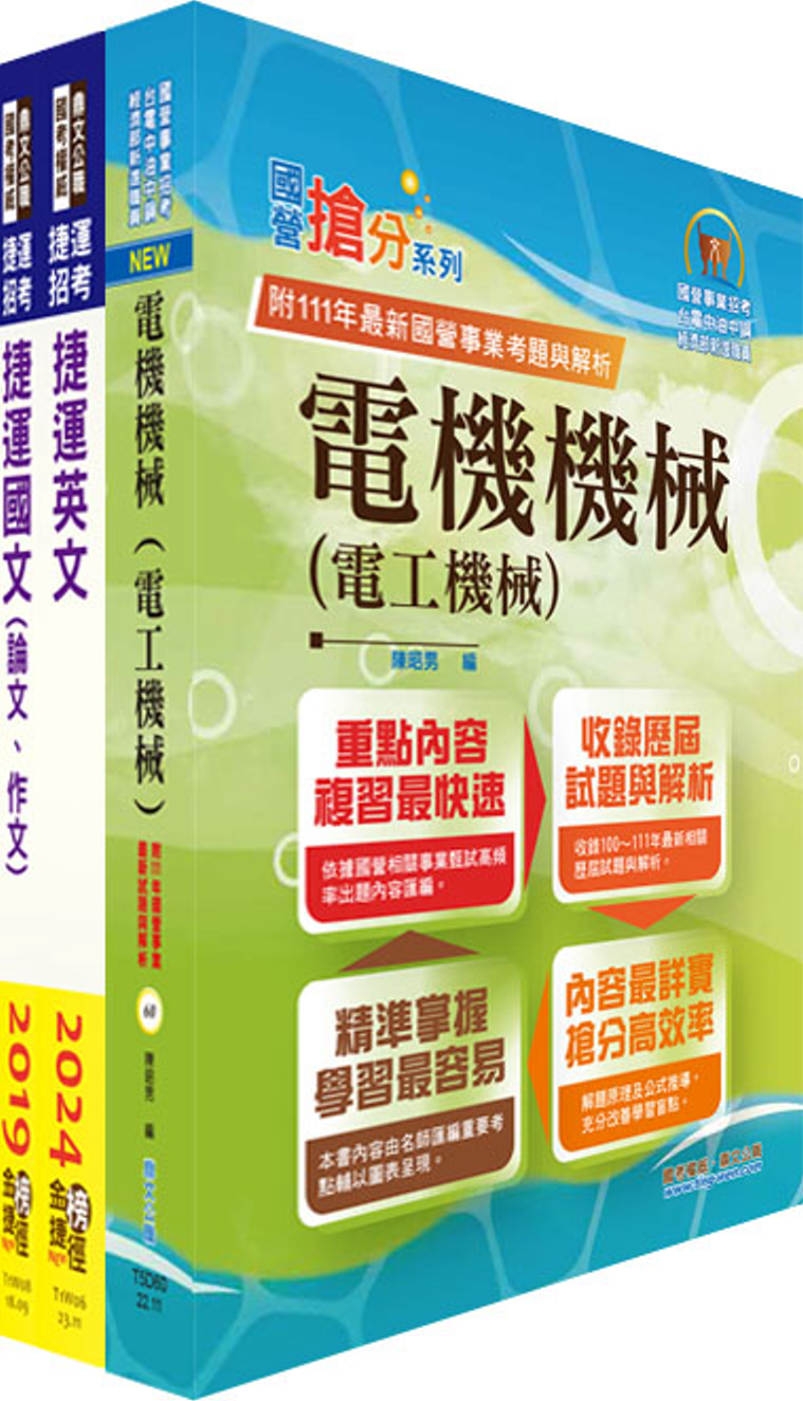 台北捷運招考（工程員(三)【電機維修類】）套書（贈題庫網帳號、雲端課程）