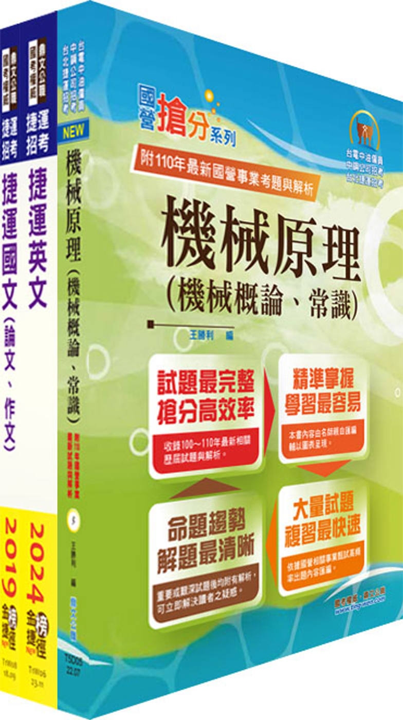 台北捷運招考（工程員(三)【機械維修類】）套書（贈題庫網帳號、雲端課程）