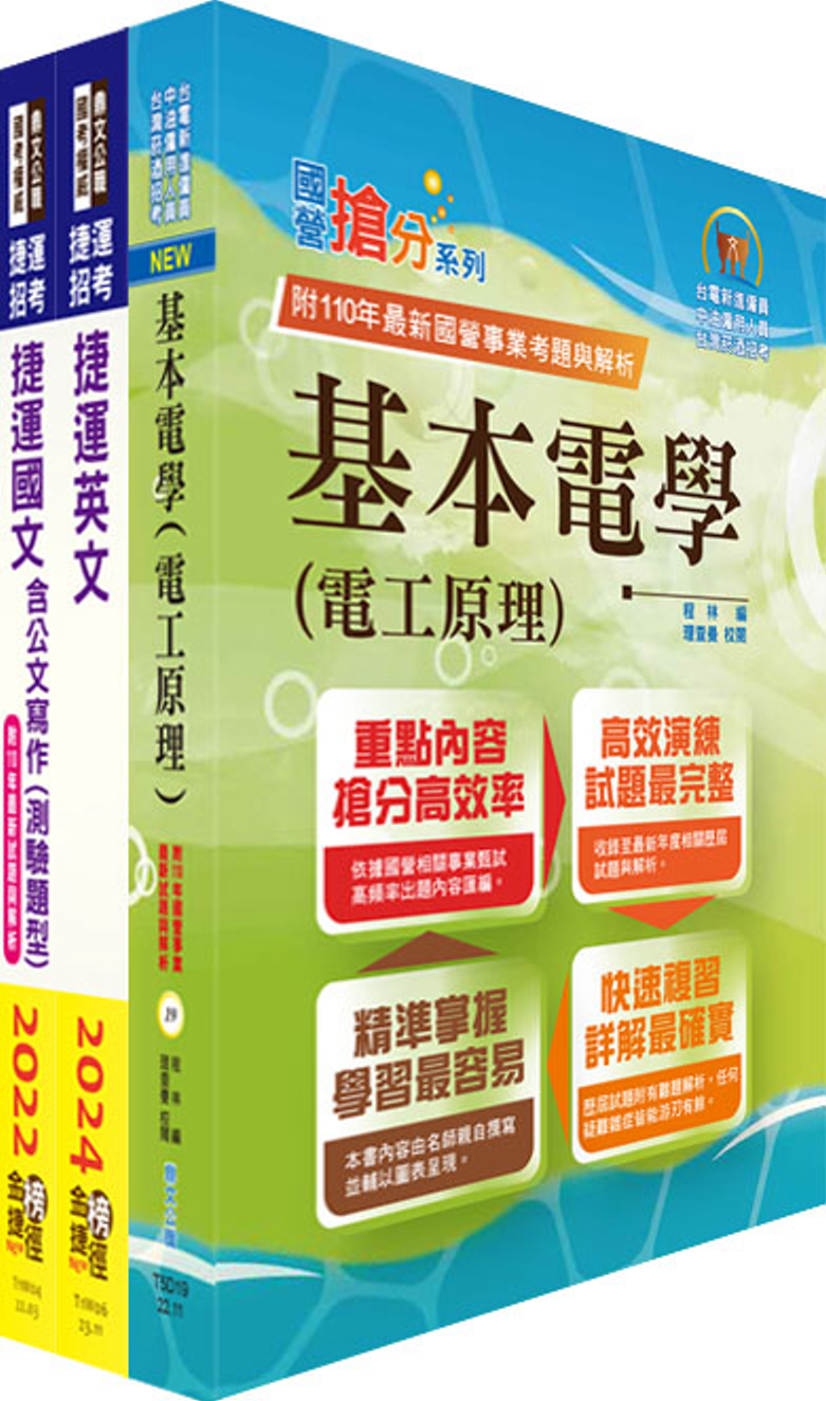 台北捷運招考（技術專員【電機維修類】）套書（贈題庫網帳號、雲端課程）