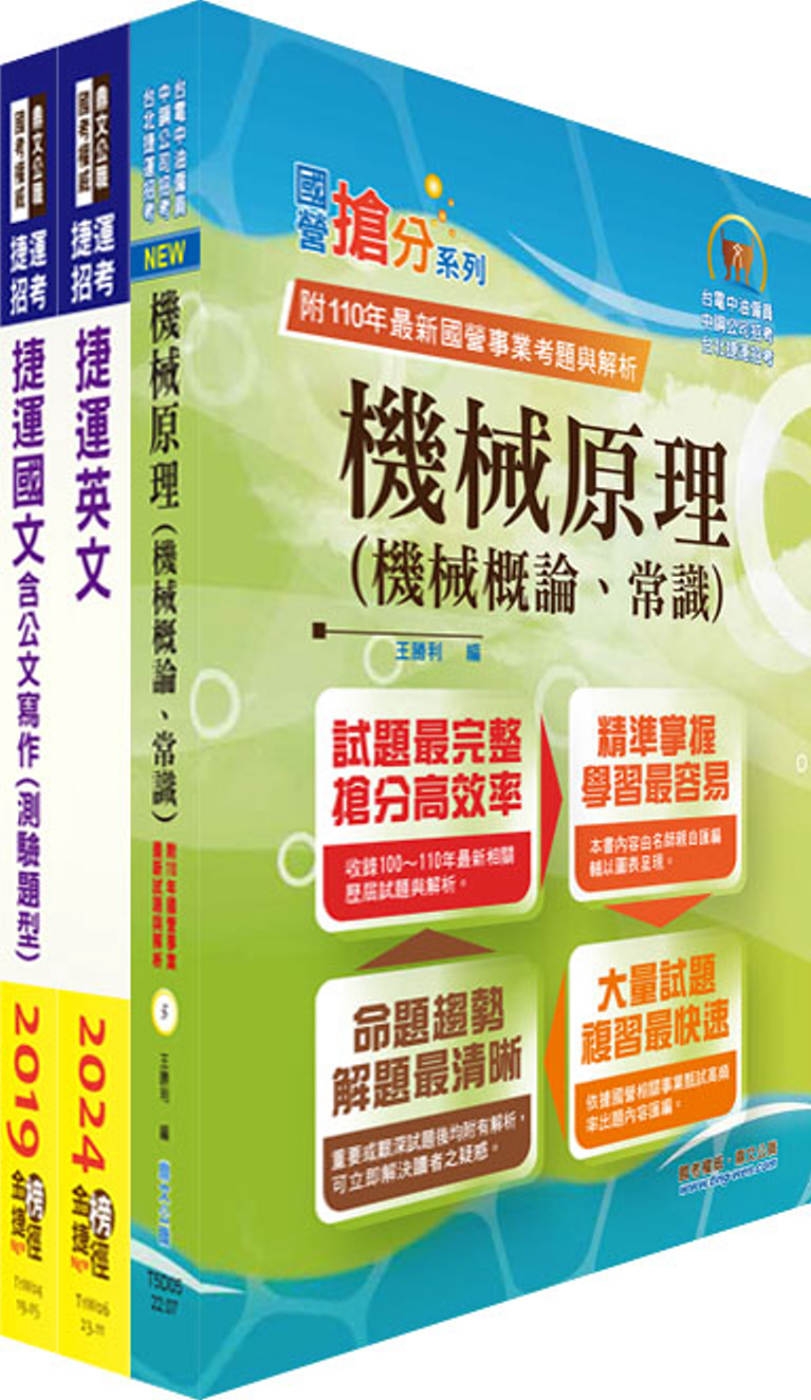 台北捷運招考（技術專員【機械維修類】）套書（贈題庫網帳號、雲端課程）