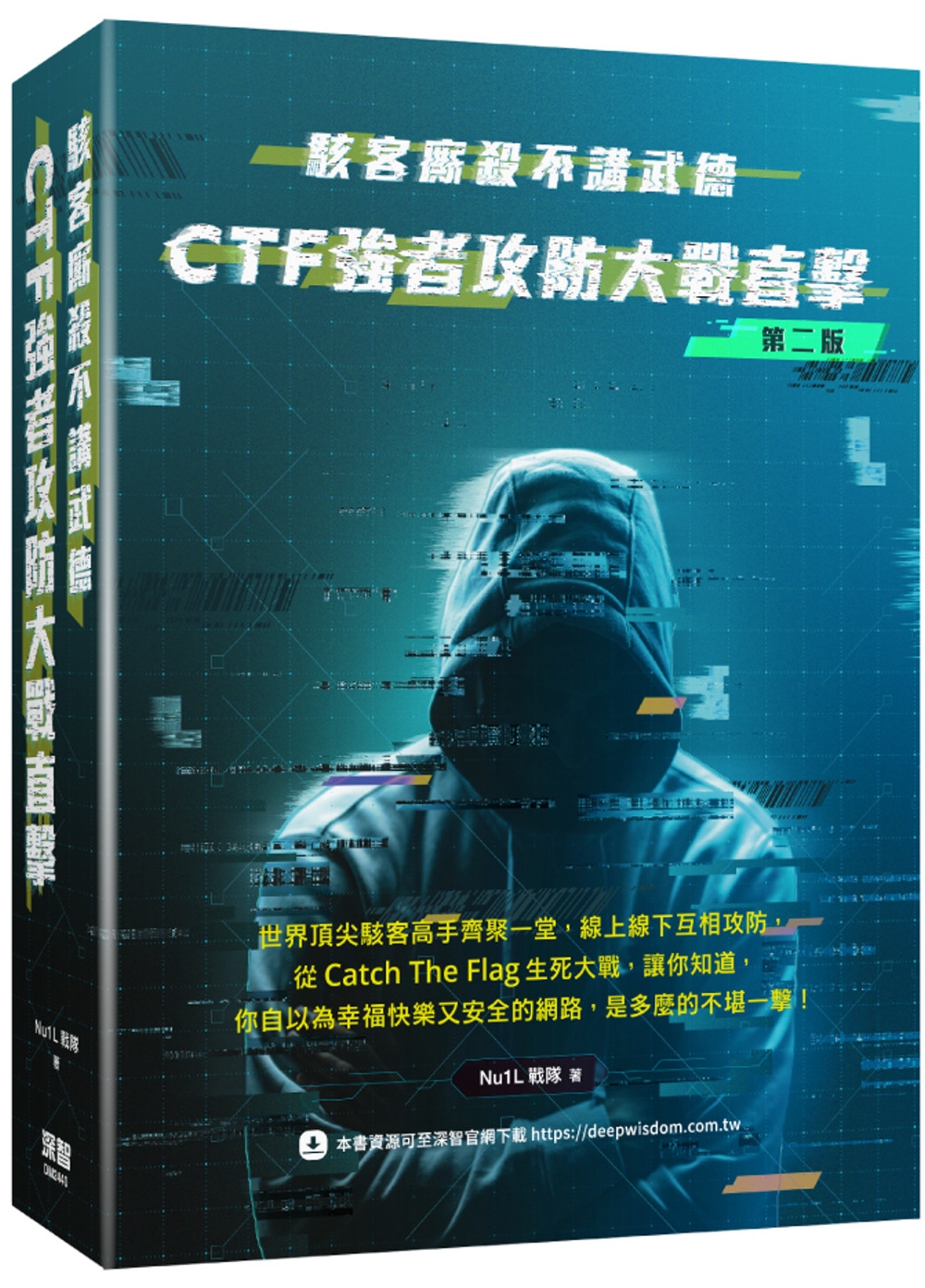 駭客廝殺不講武德： CTF強者攻防大戰直擊(二版)