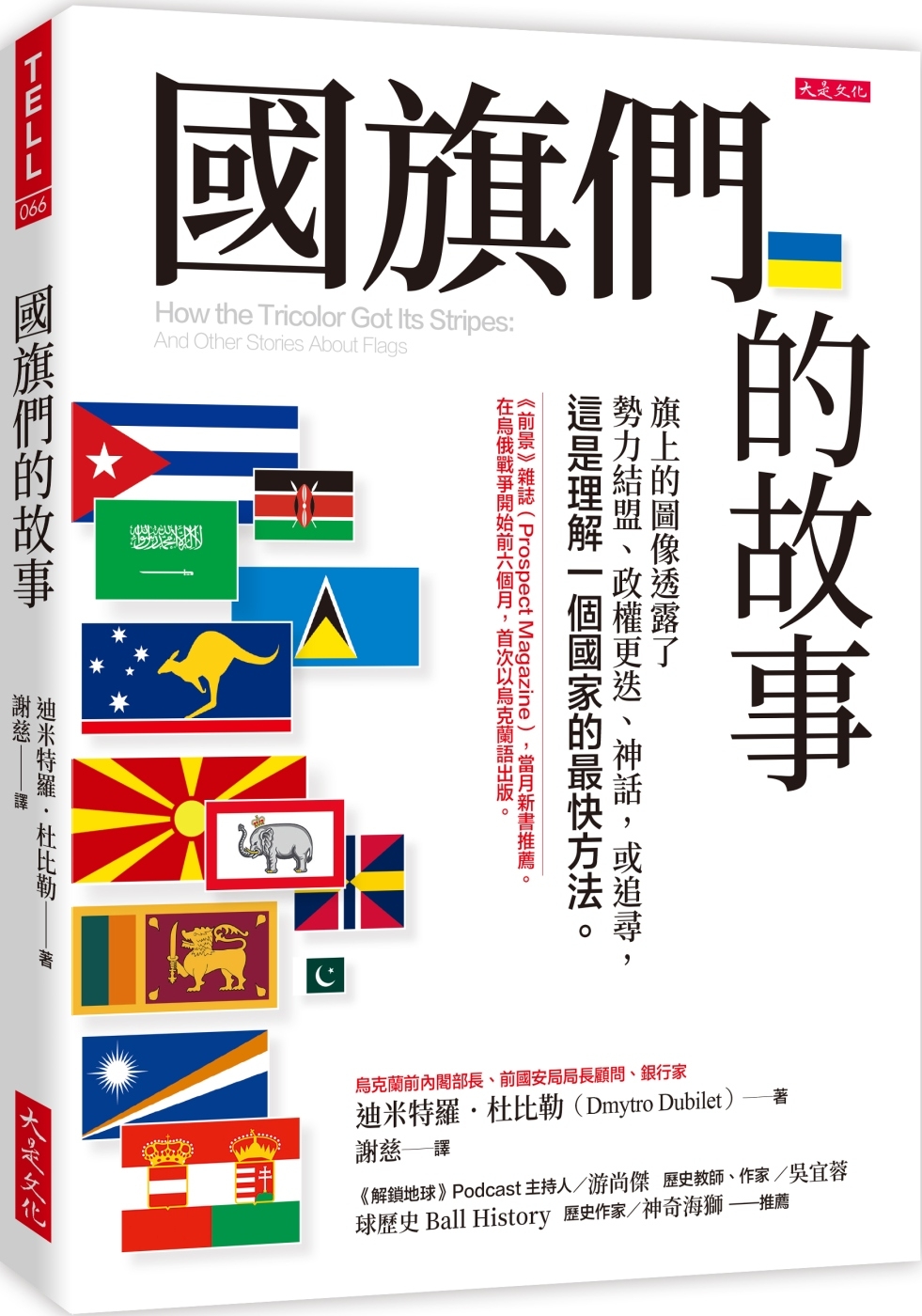 國旗們的故事：旗上的圖像透露了勢力結盟、政權更迭、神話，或追尋，這是理解一個國家的最快方法。