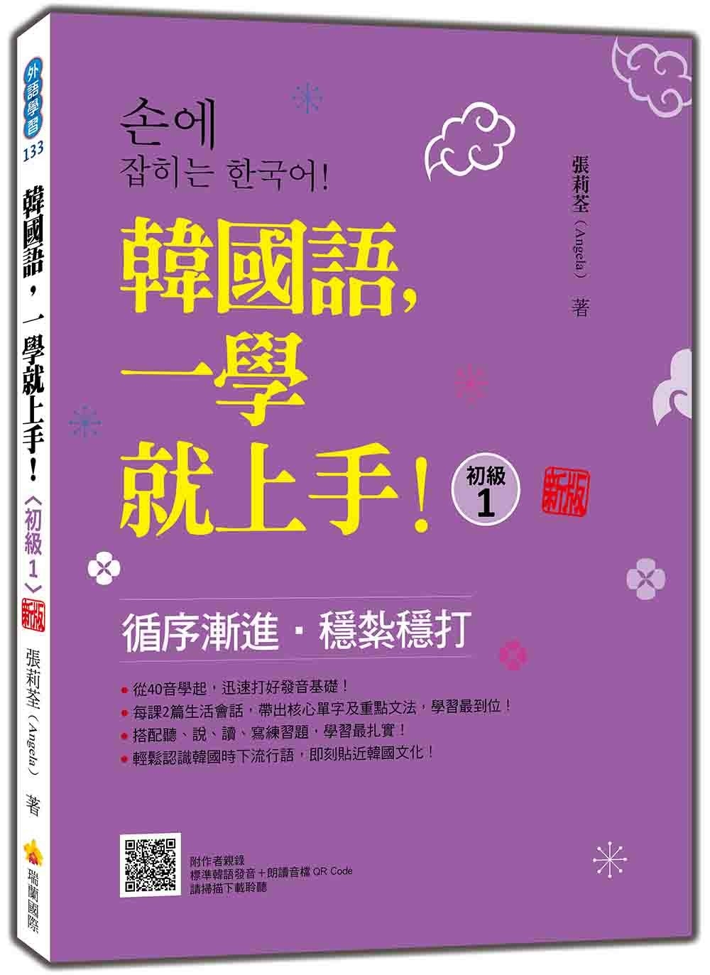 韓國語，一學就上手！〈初級1〉 新版（隨書附作者親錄標準韓語發音＋朗讀音檔QR Code）