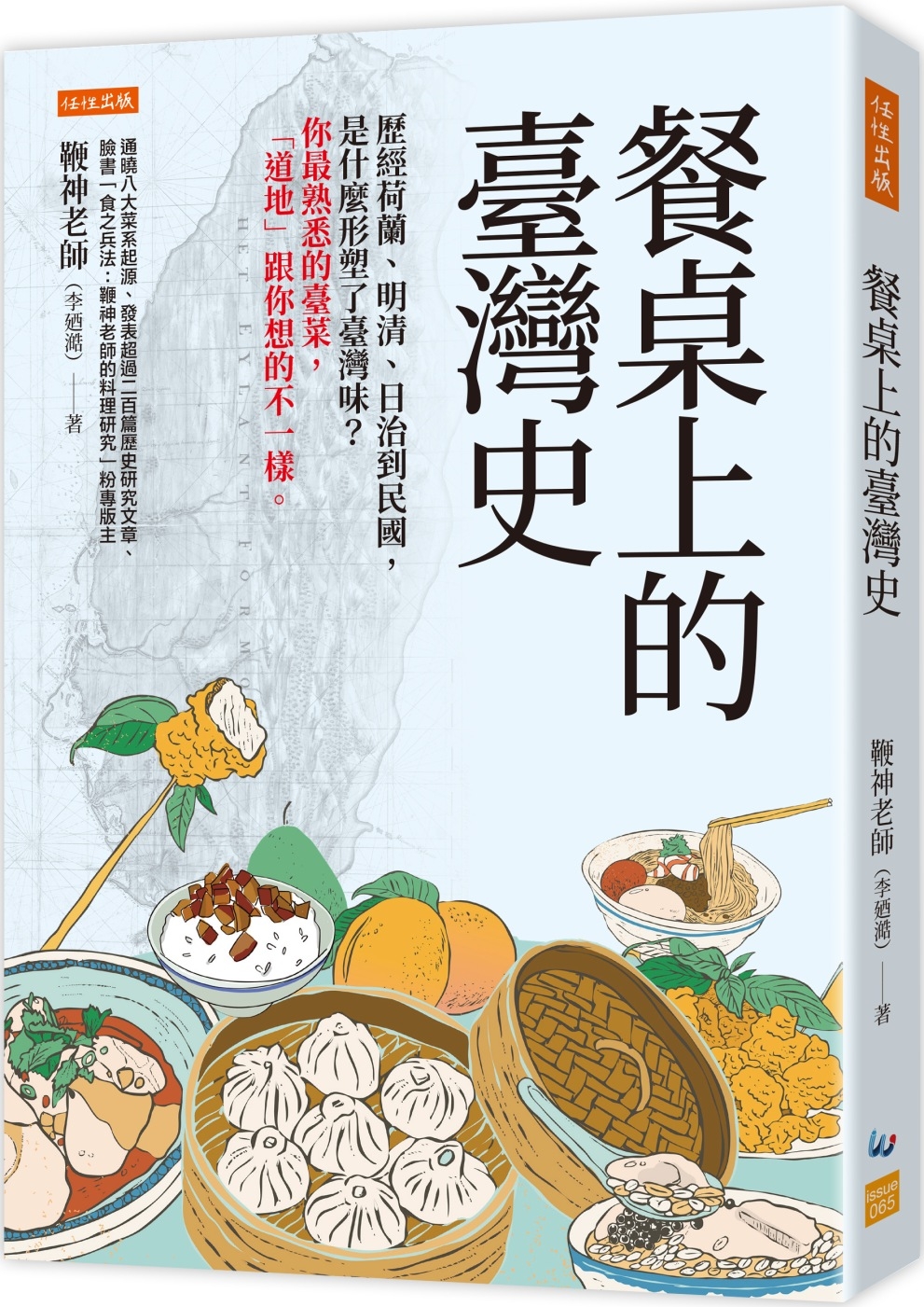 餐桌上的臺灣史： 歷經荷蘭、明清、日治到民國，是什麼形塑了臺灣味？你最熟悉的臺菜，「道地」跟你想的不一樣。