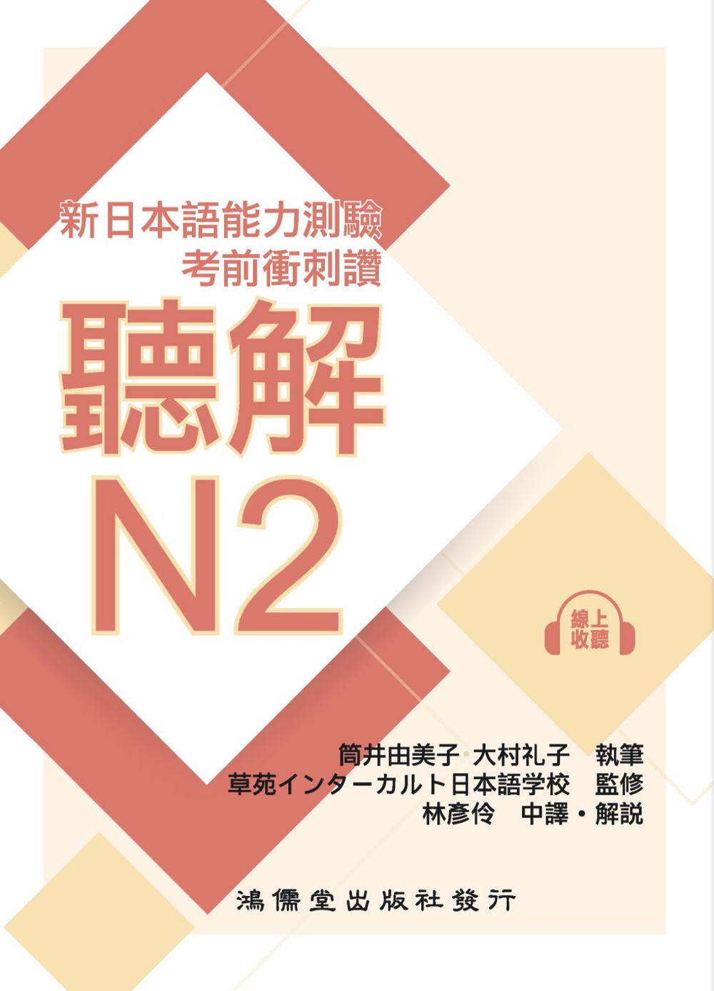 考前衝刺讚聽解N2：新日本語能力測驗