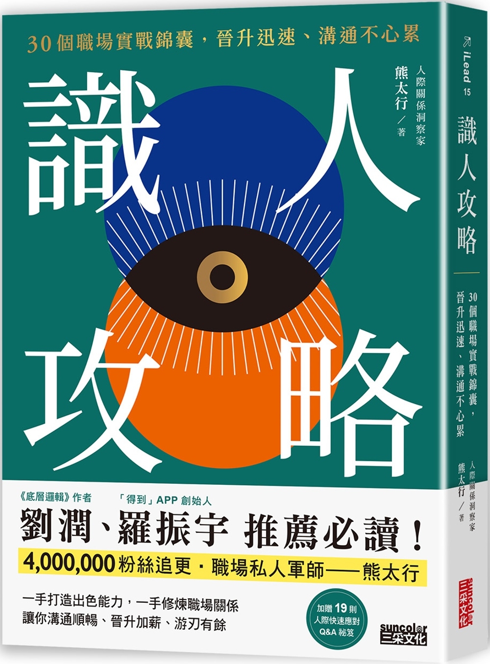 識人攻略：30個職場實戰錦囊，晉升迅速、溝通不心累【特別收錄：職場人際應對Q&A】