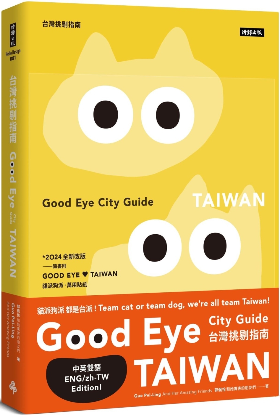 GOOD EYE 台灣挑剔指南：第一本讓世界認識台灣的中英文風格旅遊書【全新改版】（中英雙語）