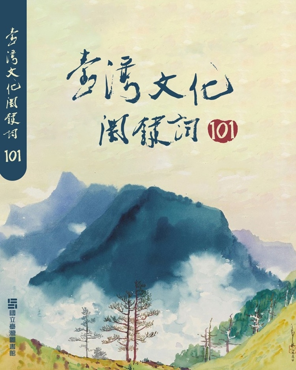 臺灣文化關鍵詞101[軟精裝]