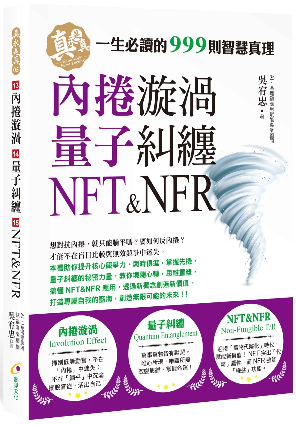 內捲漩渦、量子糾纏、NFT&NFR