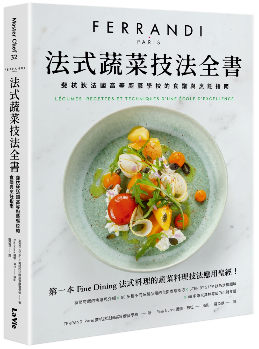 法式蔬菜技法全書：斐杭狄法國高等廚藝學校的食譜與烹飪指南