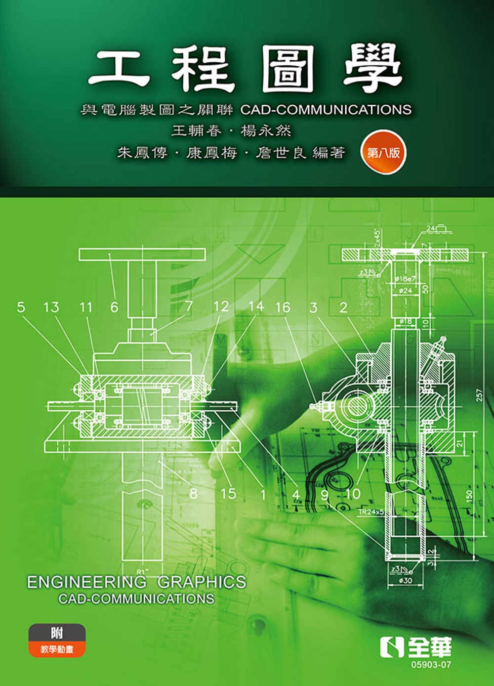 工程圖學：與電腦製圖之關聯(第八版) 