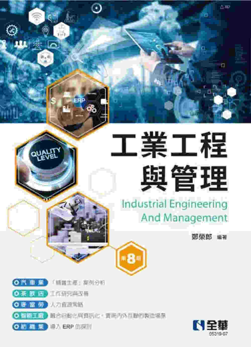 工業工程與管理(第八版) 