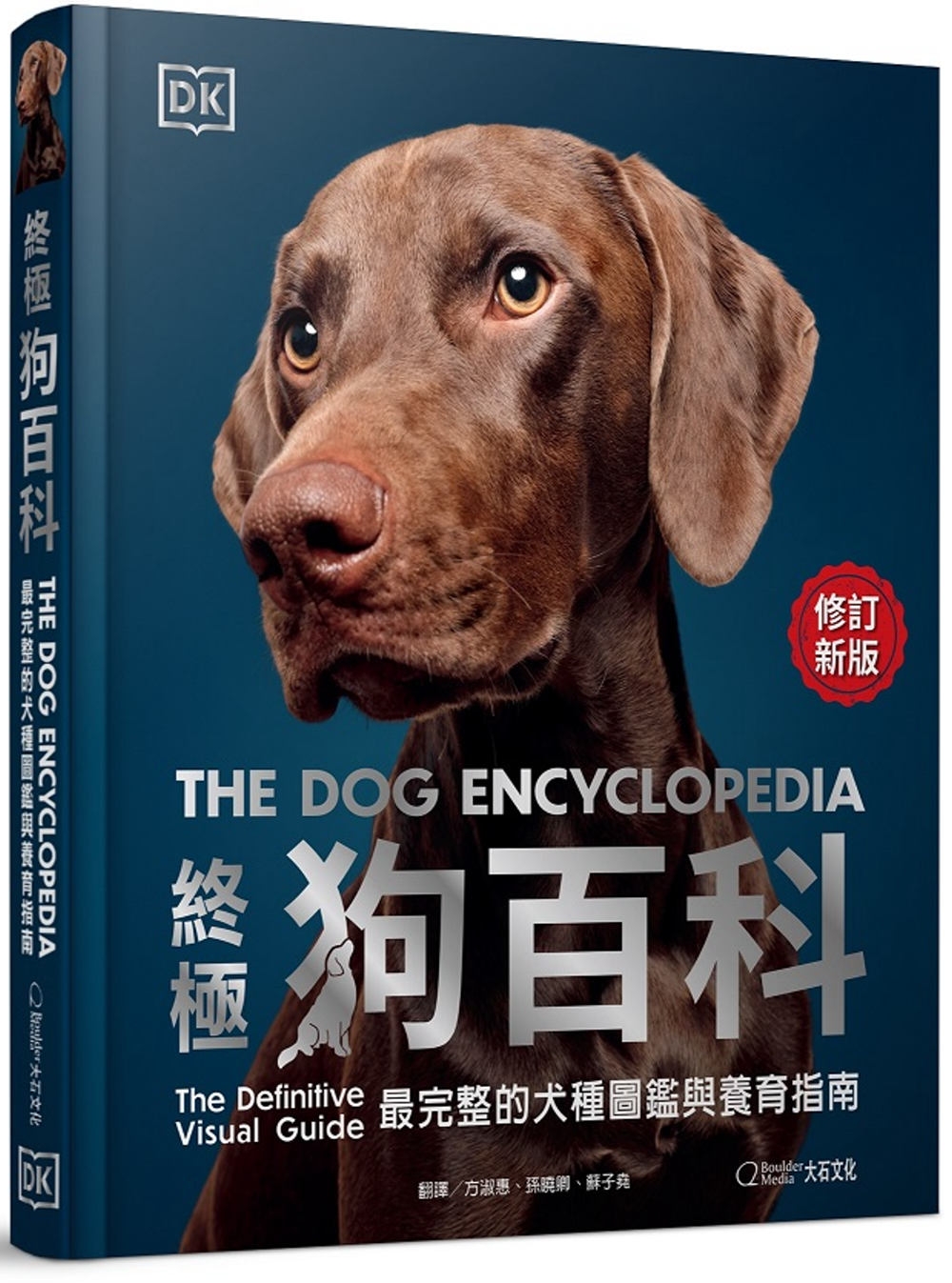 終極狗百科(最新修訂版)：最完整的犬種圖鑑與養育指南