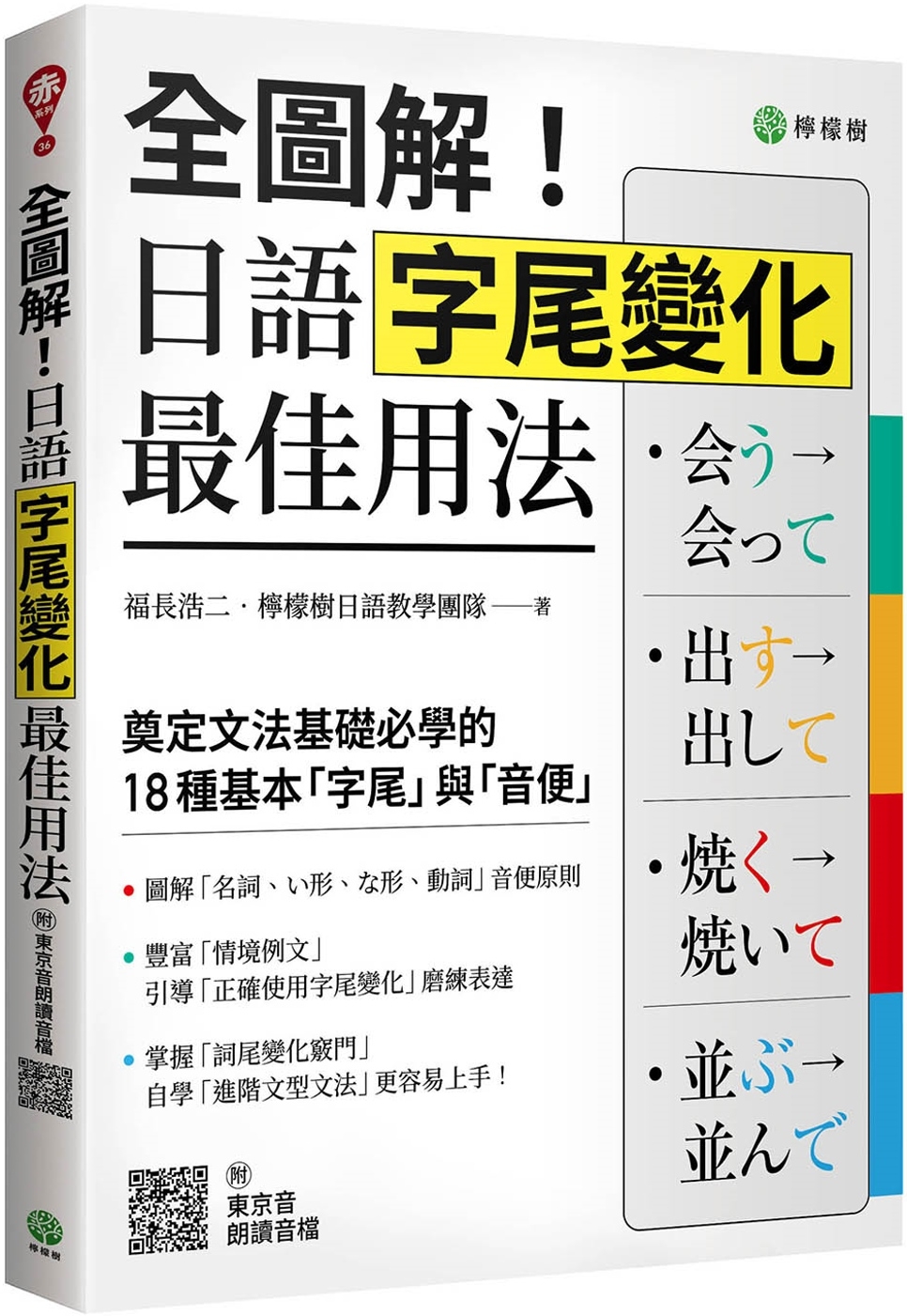 全圖解!日語字尾變化最佳用法：奠定文法基礎必學的 18 種基本「字尾」與「音便」 (附東京音朗讀QR碼線上音檔)