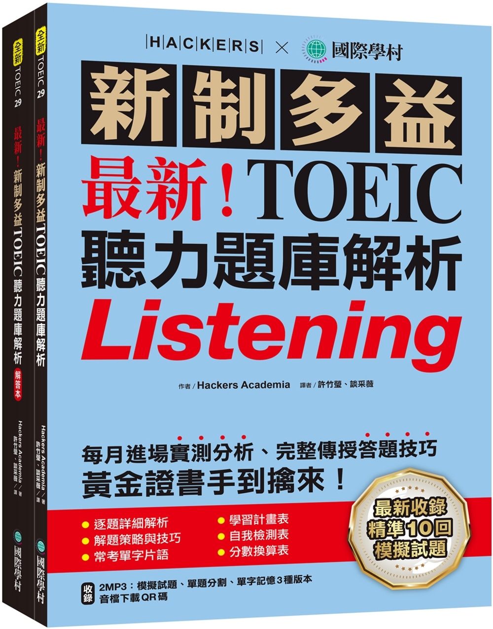 最新!新制多益TOEIC聽力題庫解析：最新收錄精準 10 回模擬試題!完整反映命題趨勢、大幅提升應考能力，黃金證書手到擒來!(雙書裝+2MP3+音檔下載QR碼)