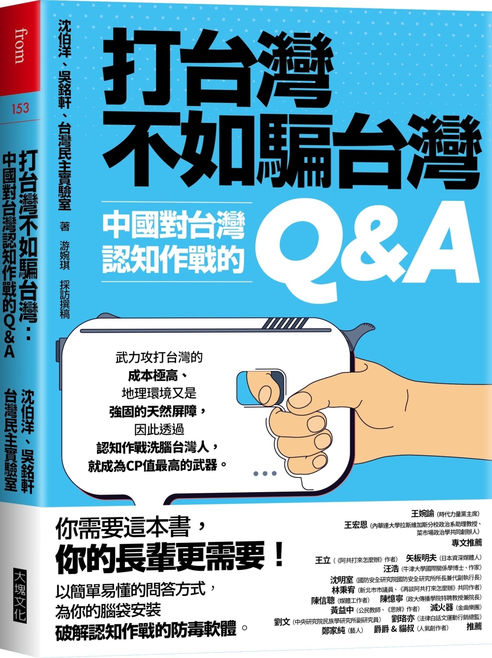 打台灣不如騙台灣：中國對台灣認知作戰的Q&A