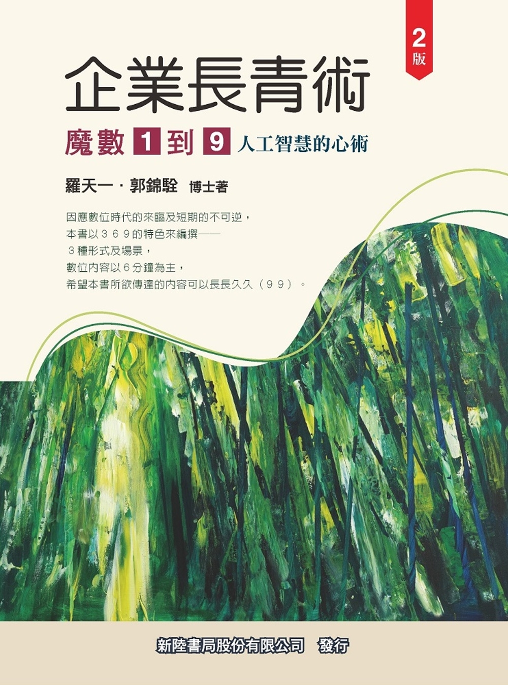 企業長青術：魔數1到9(人工智慧的心術)(2版)