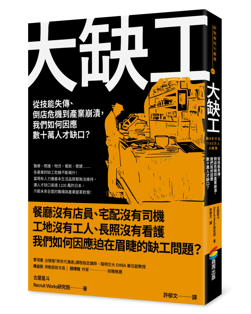 大缺工 : 從技能失傳、倒店危機到產業崩潰, 我們如何因應數十萬人才缺口? / 古屋星斗, Recruit Works研究院著   許郁文譯