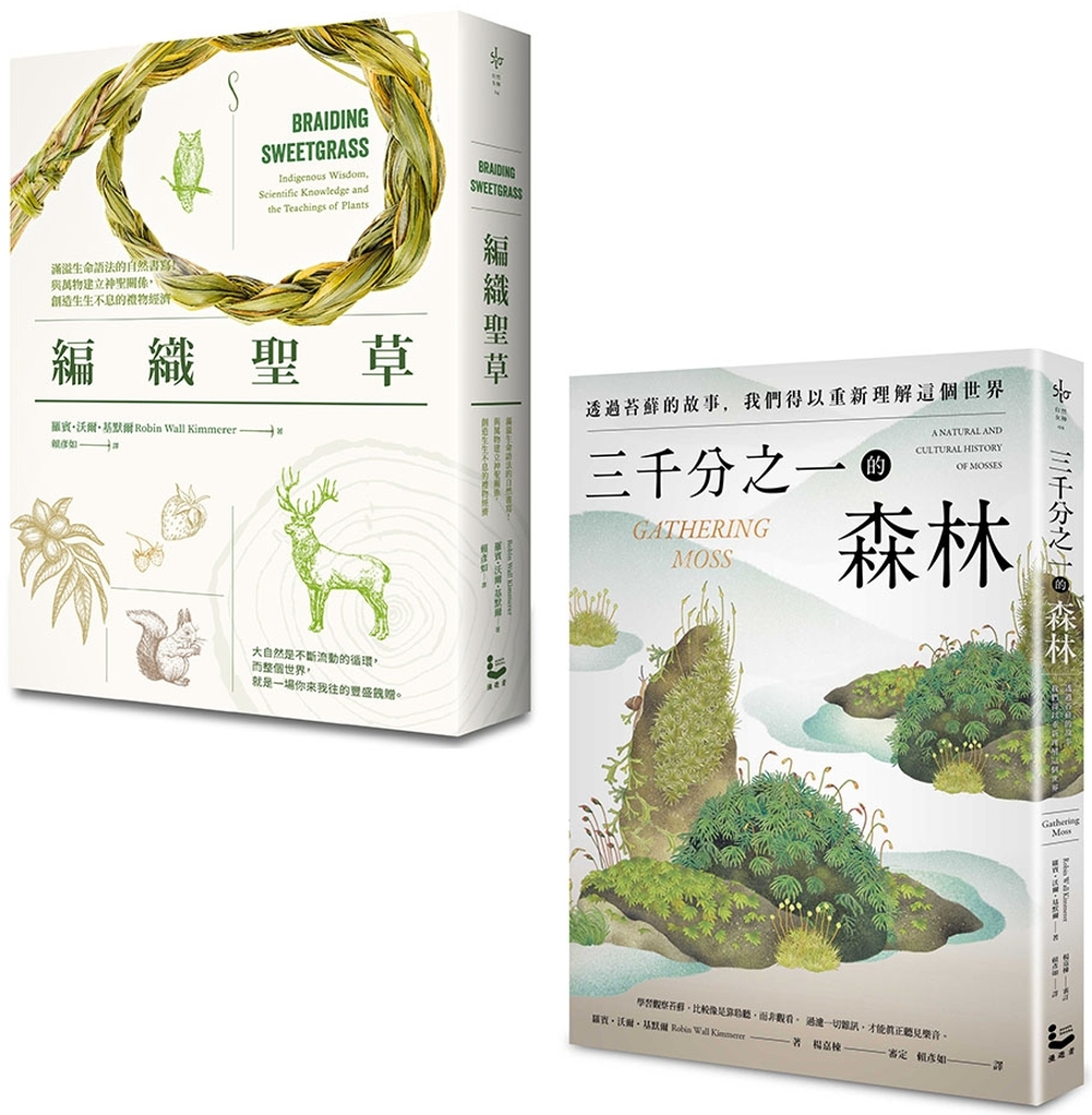 【自然女神植物書寫套書】(二冊)：《三千分之一的森林》、《編織聖草》