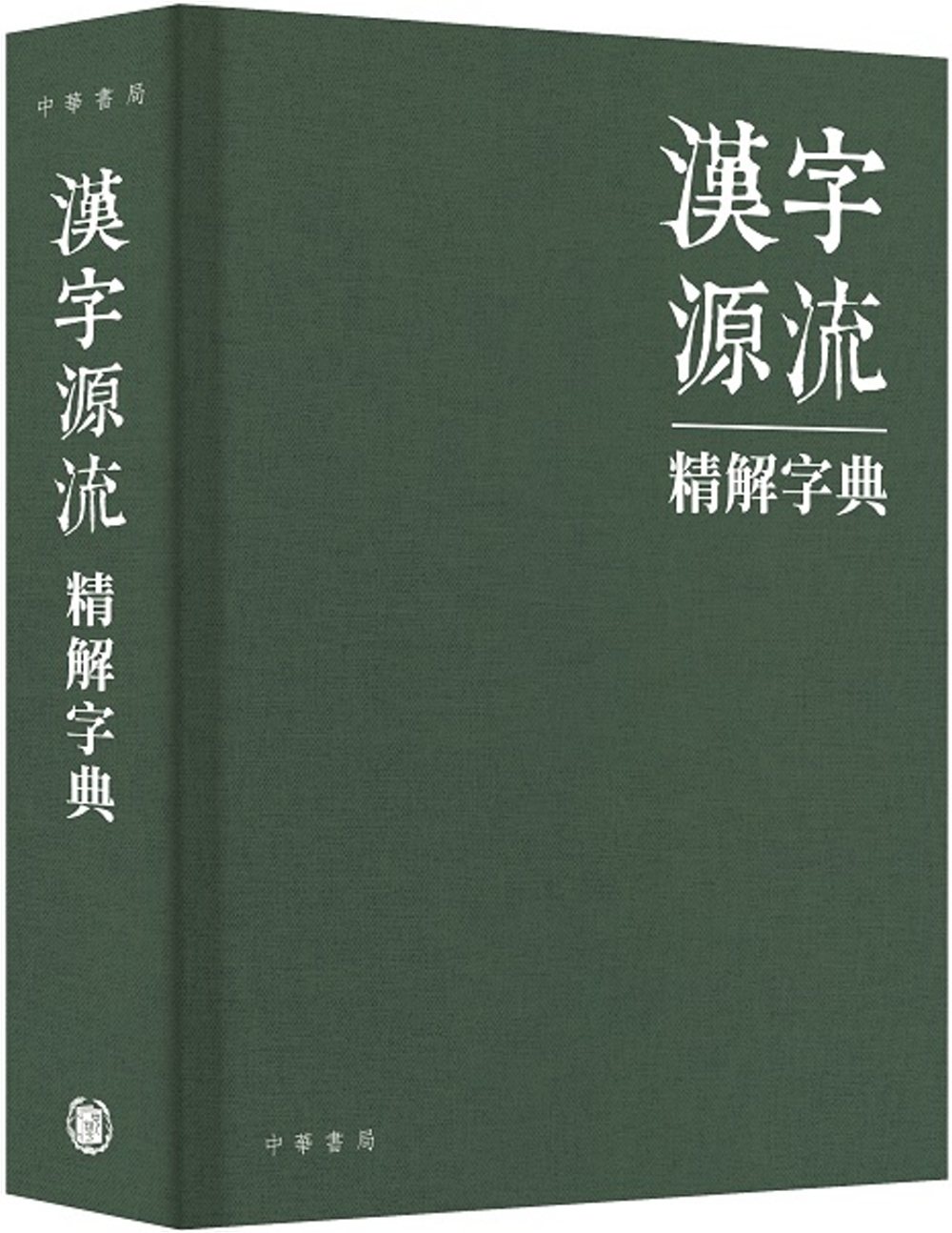 漢字源流精解字典