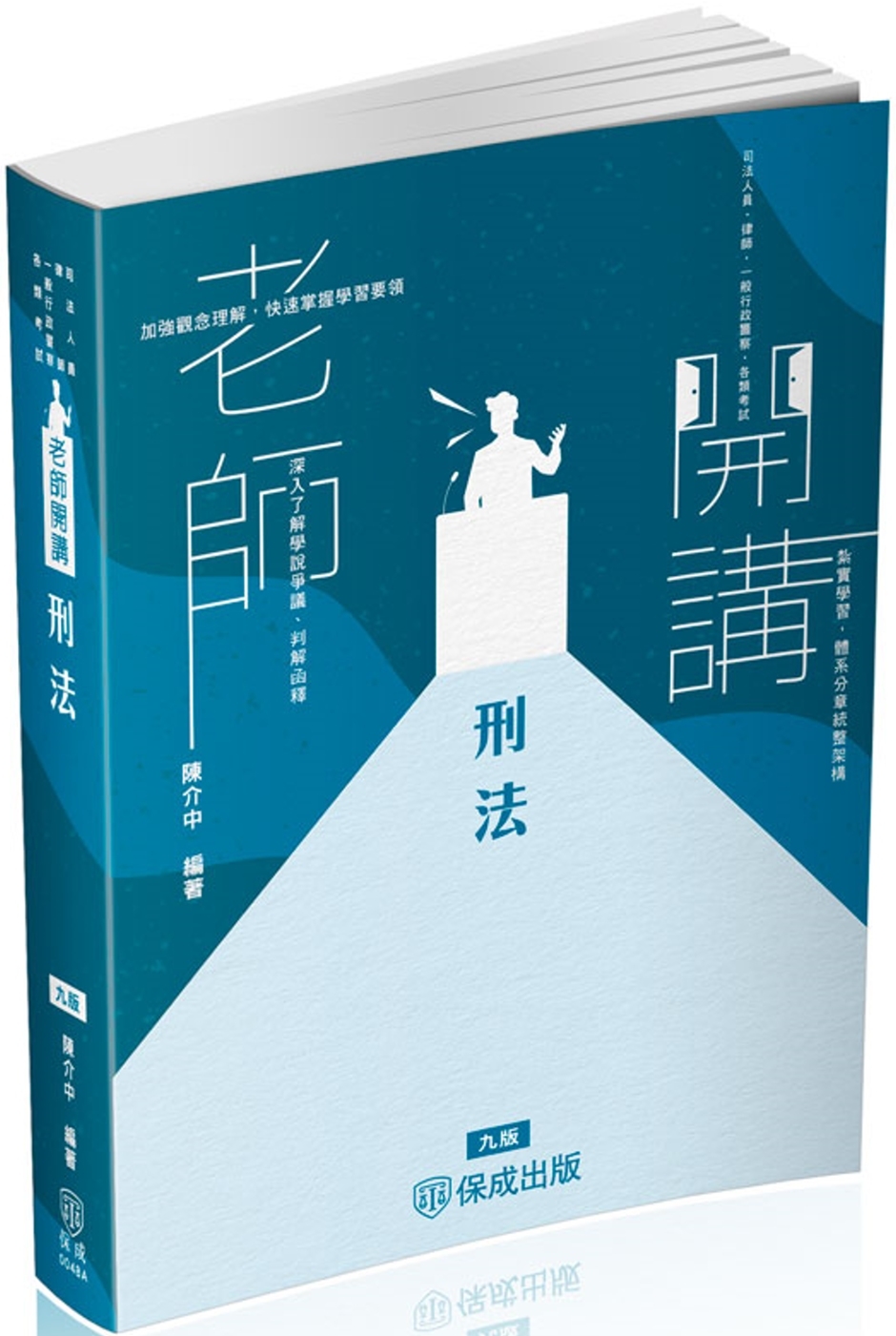 陳介中老師開講 刑法-律師.司法官.國考各類科(保成)(九版)