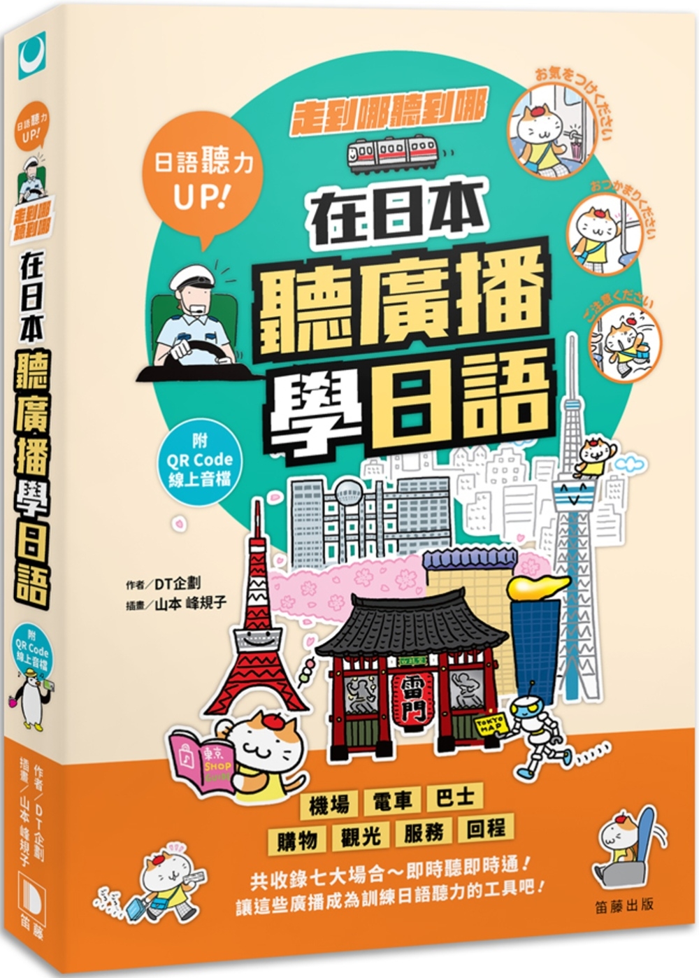 走到哪聽到哪!在日本聽廣播學日語：七大場合實境廣播、臨場感日語聽力練習(附QR Code線上音檔)(四版)