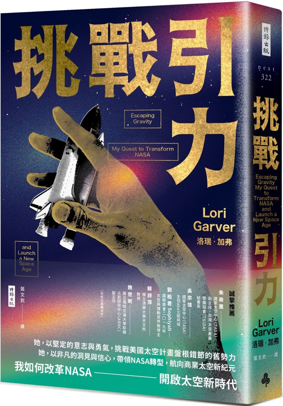 挑戰引力 : 我如何改革NASA、開啟太空新時代 / 洛瑞.加弗(Lori Garver)著   葉文欽譯