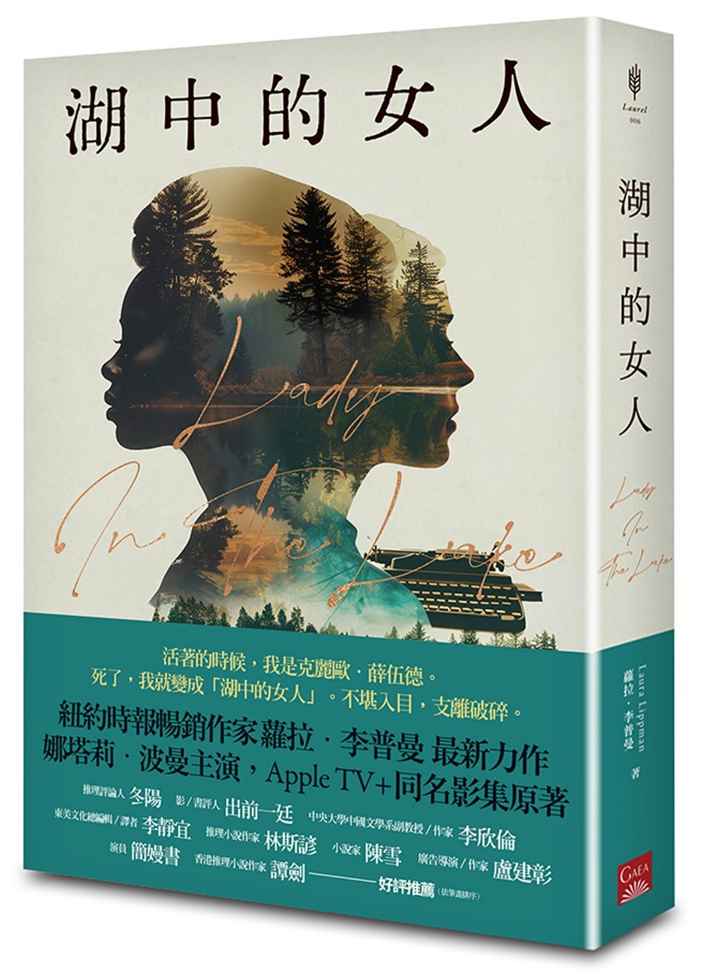 湖中的女人 / 蘿拉.李普曼(Laura Lippman)著   張茂芸譯