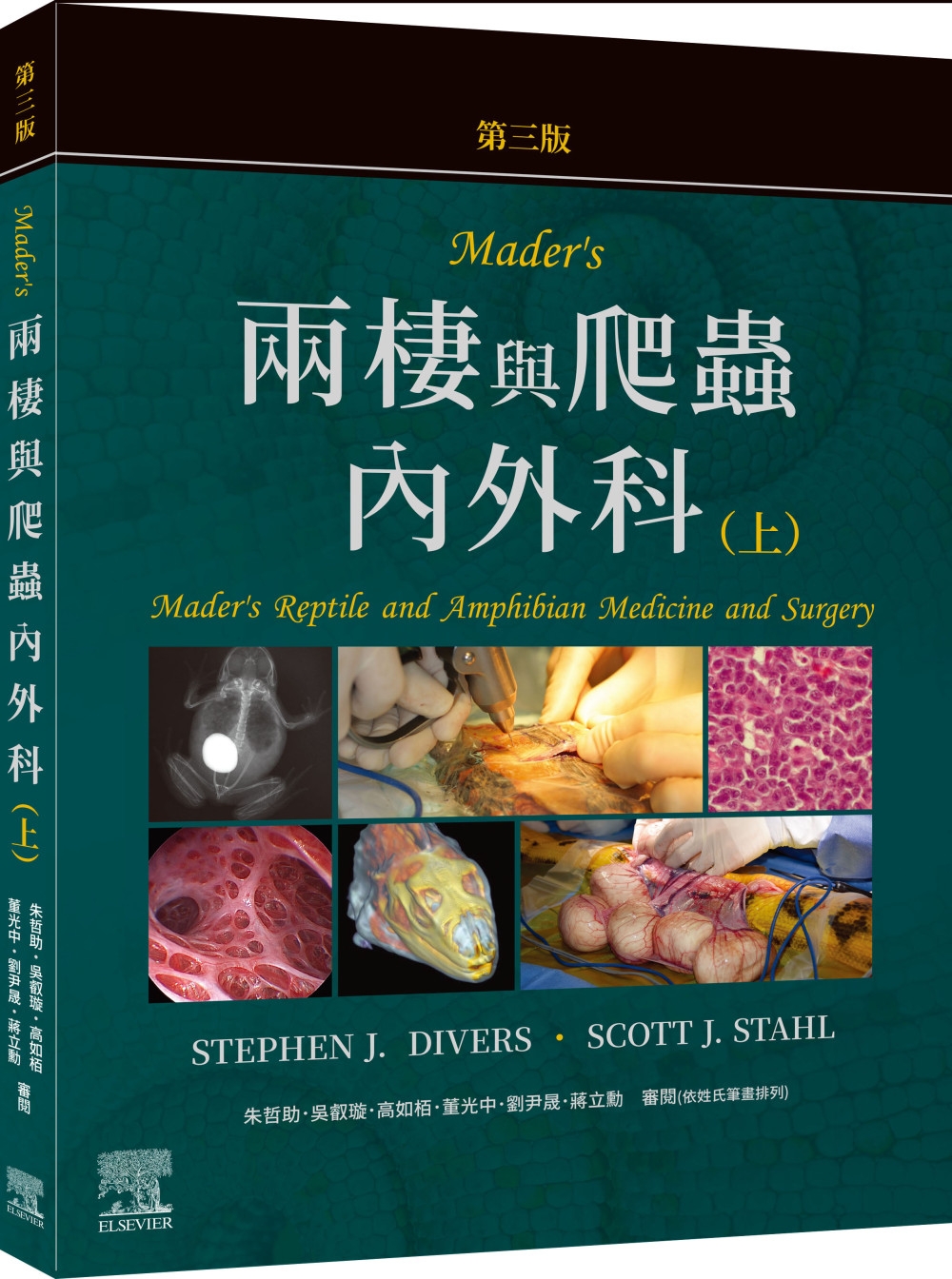 Mader’s兩棲與爬蟲內外科(第3版)(上冊)