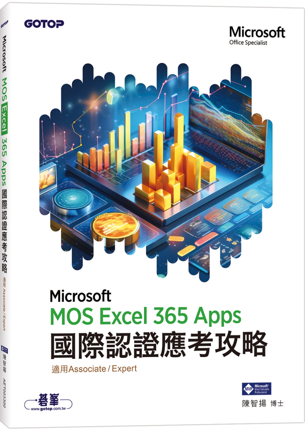 MOS Excel Microsoft 365 Apps國際認證應考攻略 (適用Associate and Expert )