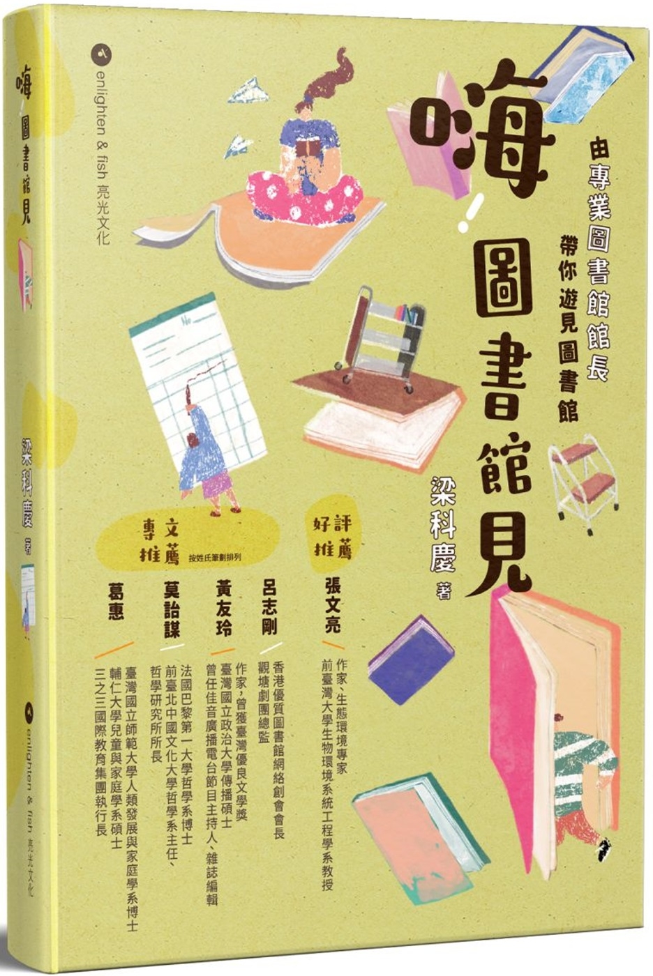 嗨!圖書館見 / 梁科慶著