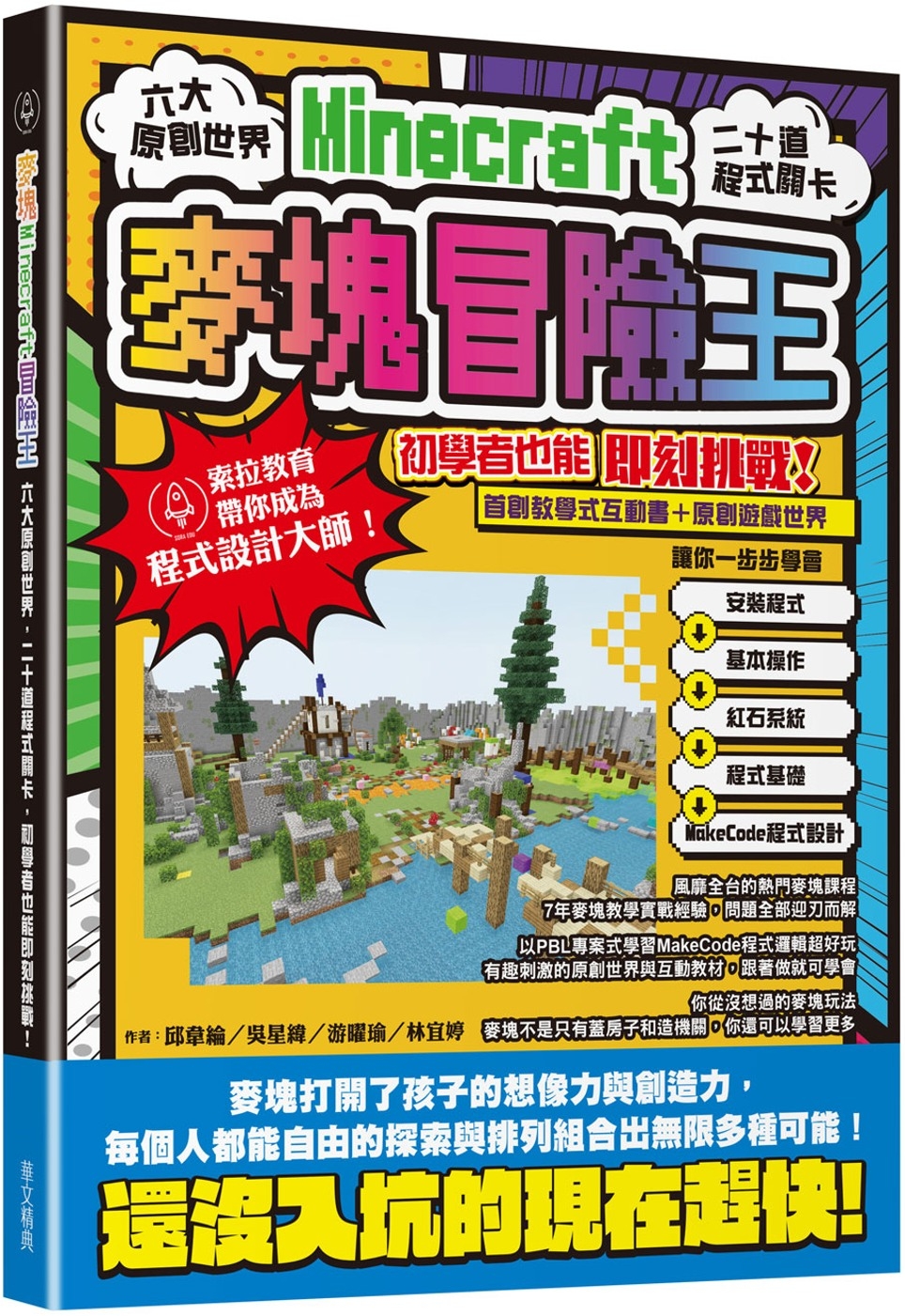 麥塊Minecraft冒險王：六大原創世界，二十道程式關卡，初學者也能即刻挑戰!