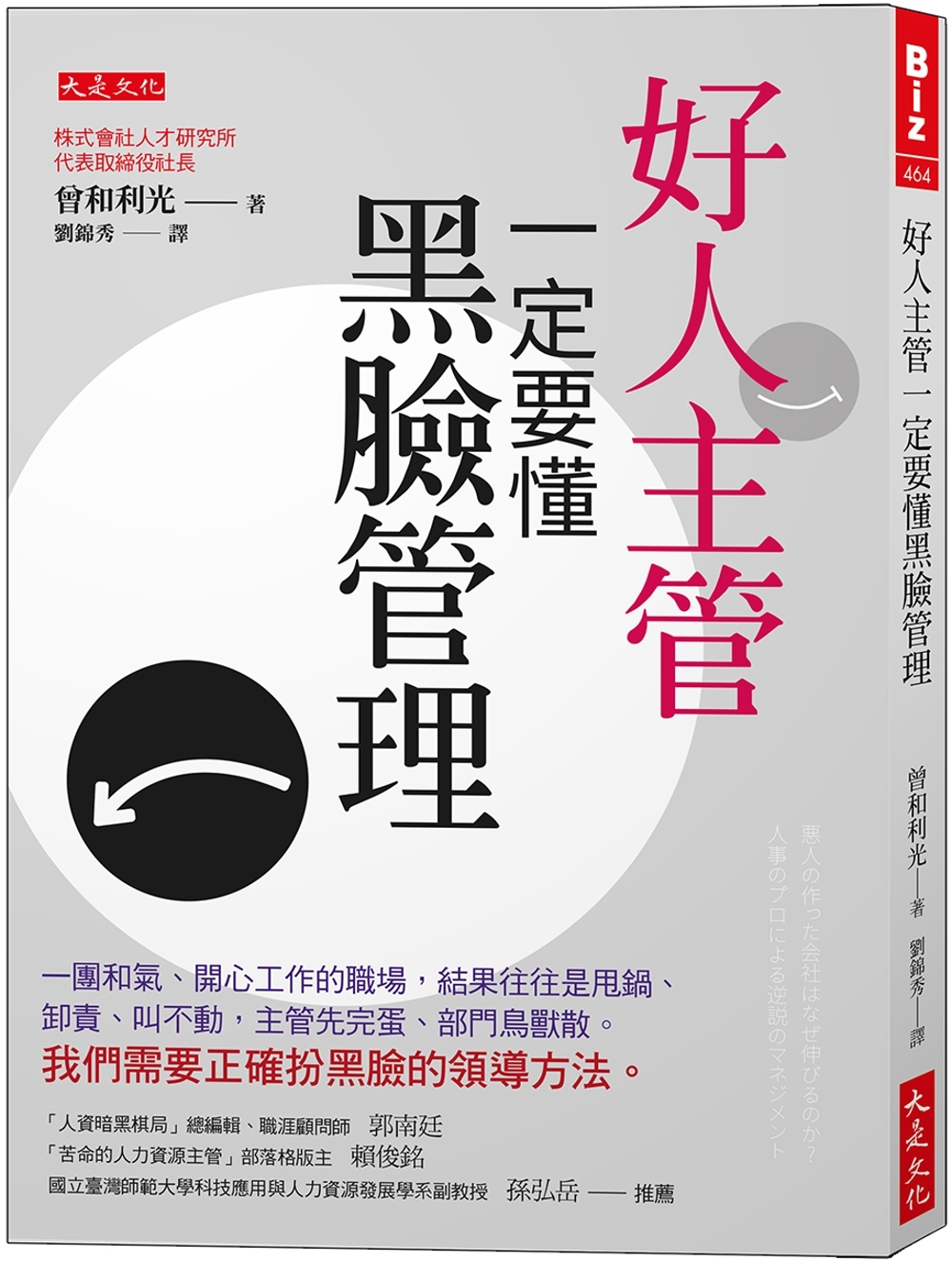 好人主管一定要懂黑臉管理：一團和氣、開心工作的職場，結果往往是甩鍋、卸責、叫不動，主管先完蛋、部門鳥獸散。我們需要正確扮黑臉的領導方法。