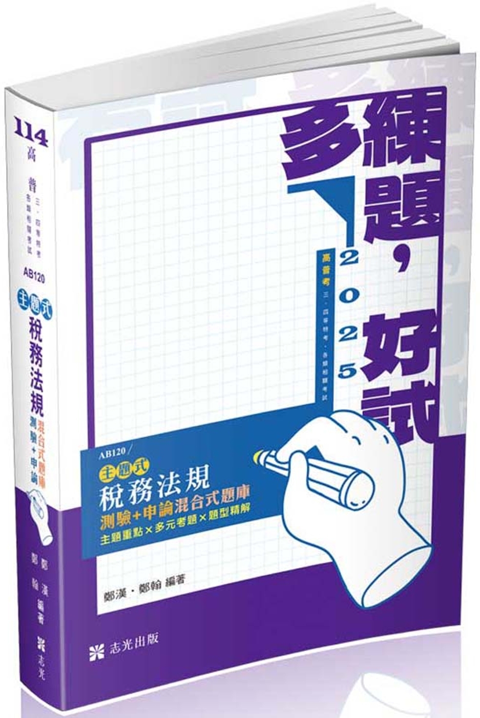 稅務法規主題式(測驗+申論)混合式題庫(高普考.三、四等特考適用)