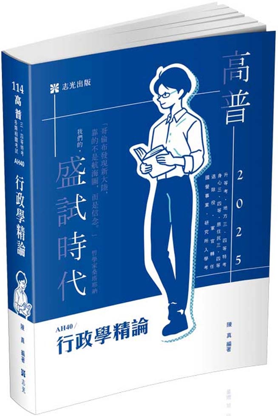 行政學精論(高普考、升等考、地方三、四等、身心三、四等、原住民三、四等、退除役、軍人轉任、國營事業、研究所入學考適用)