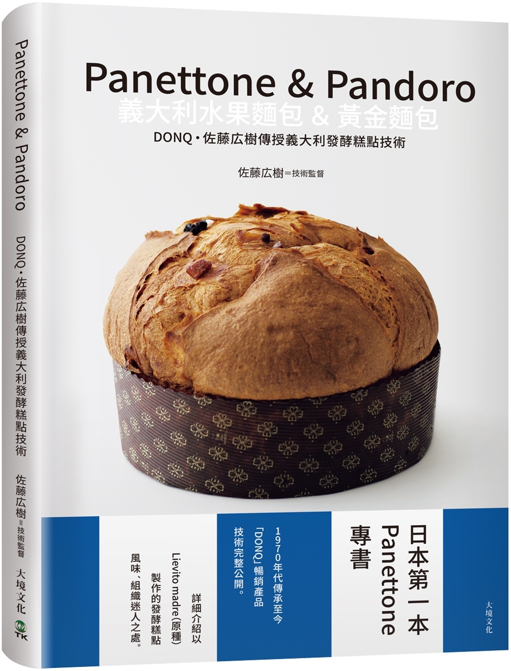 Panettone & Pandoro義大利水果麵包&黃金麵包：日本第一本Panettone專書、詳細介紹以「原種Lievito madre」製作的發酵糕點，暢銷產品技術完整公開