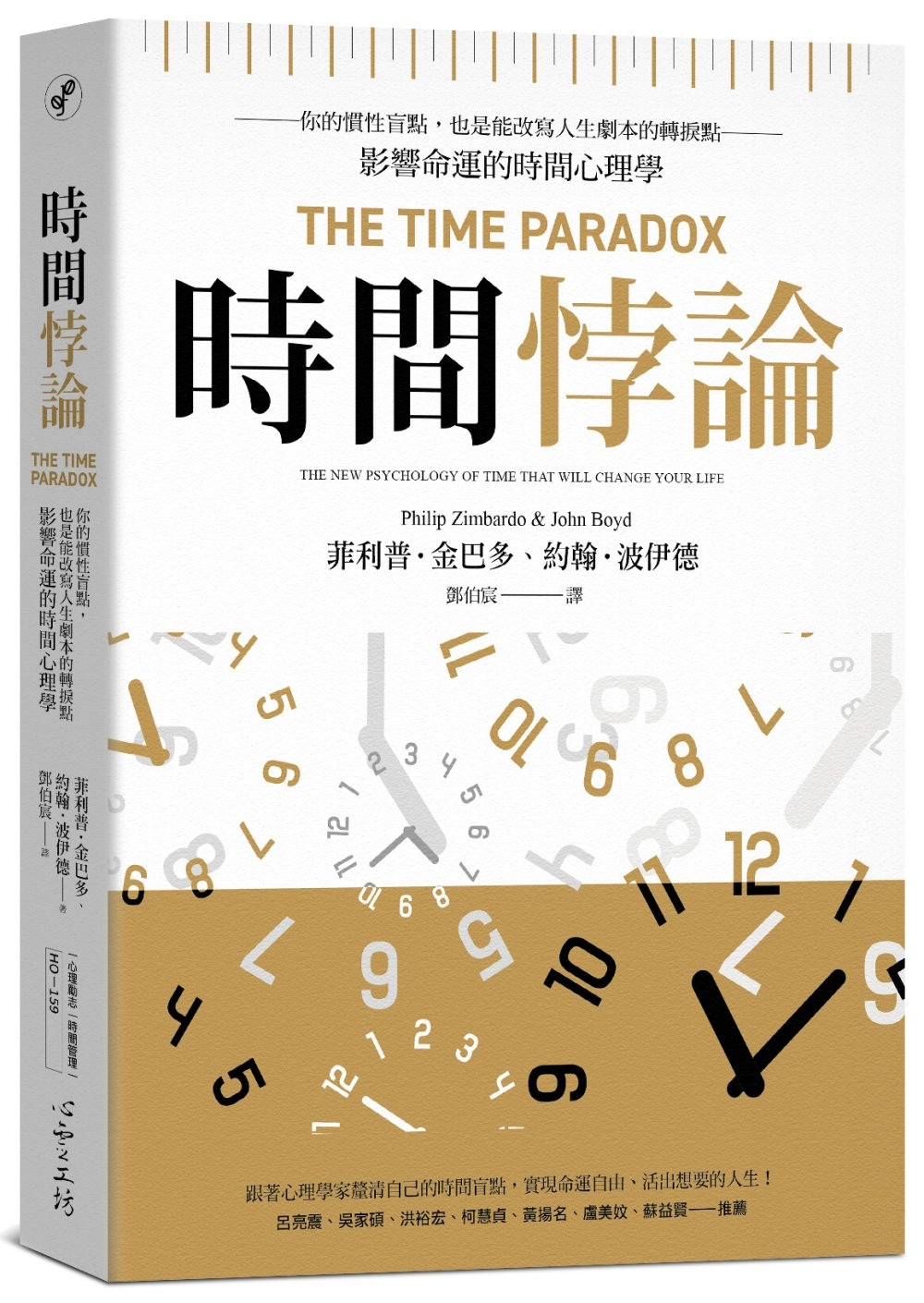 時間悖論：你的慣性盲點，也是能改寫人生劇本的轉捩點——影響命運的時間心理學