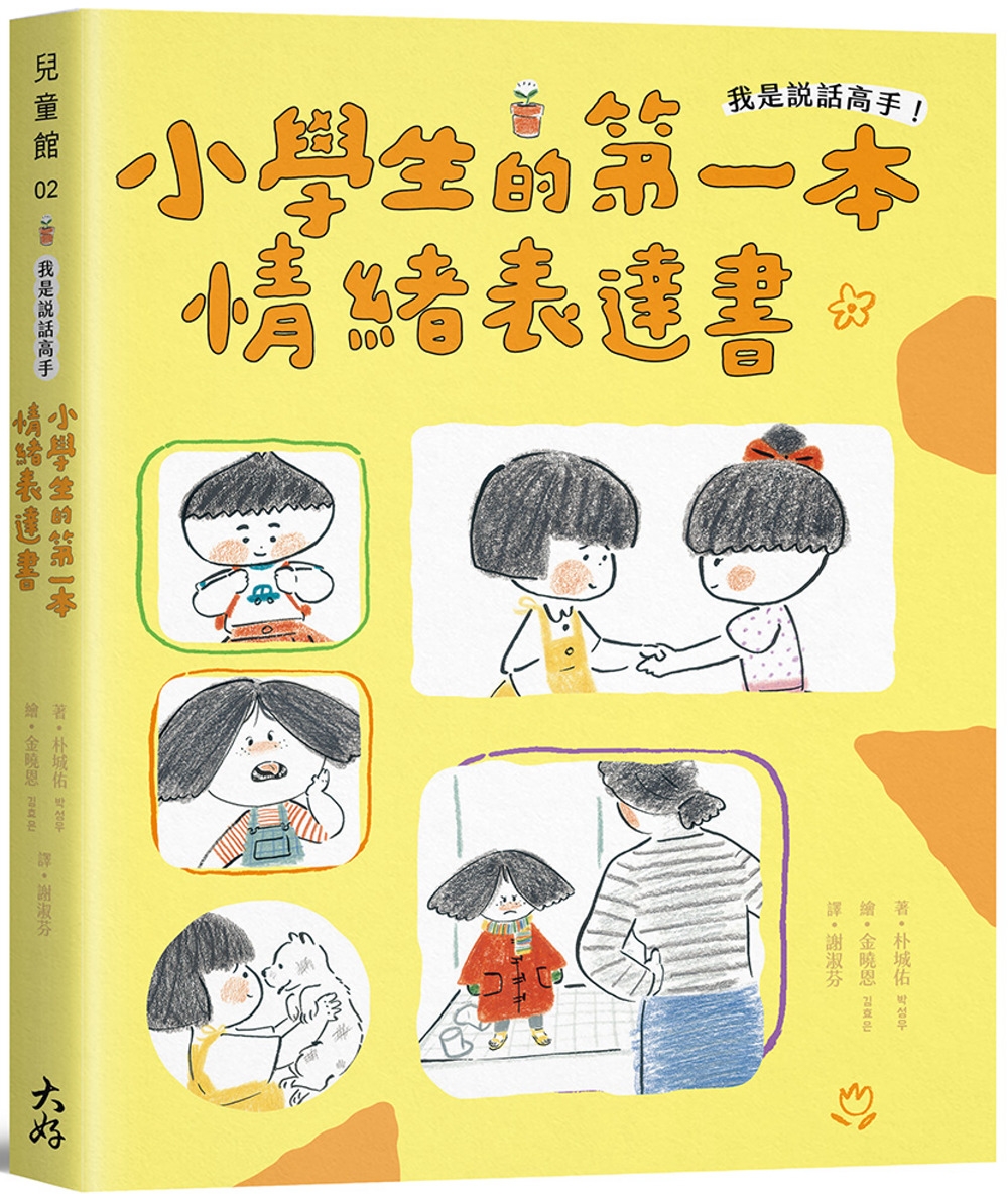 我是說話高手!小學生的第一本情緒表達書