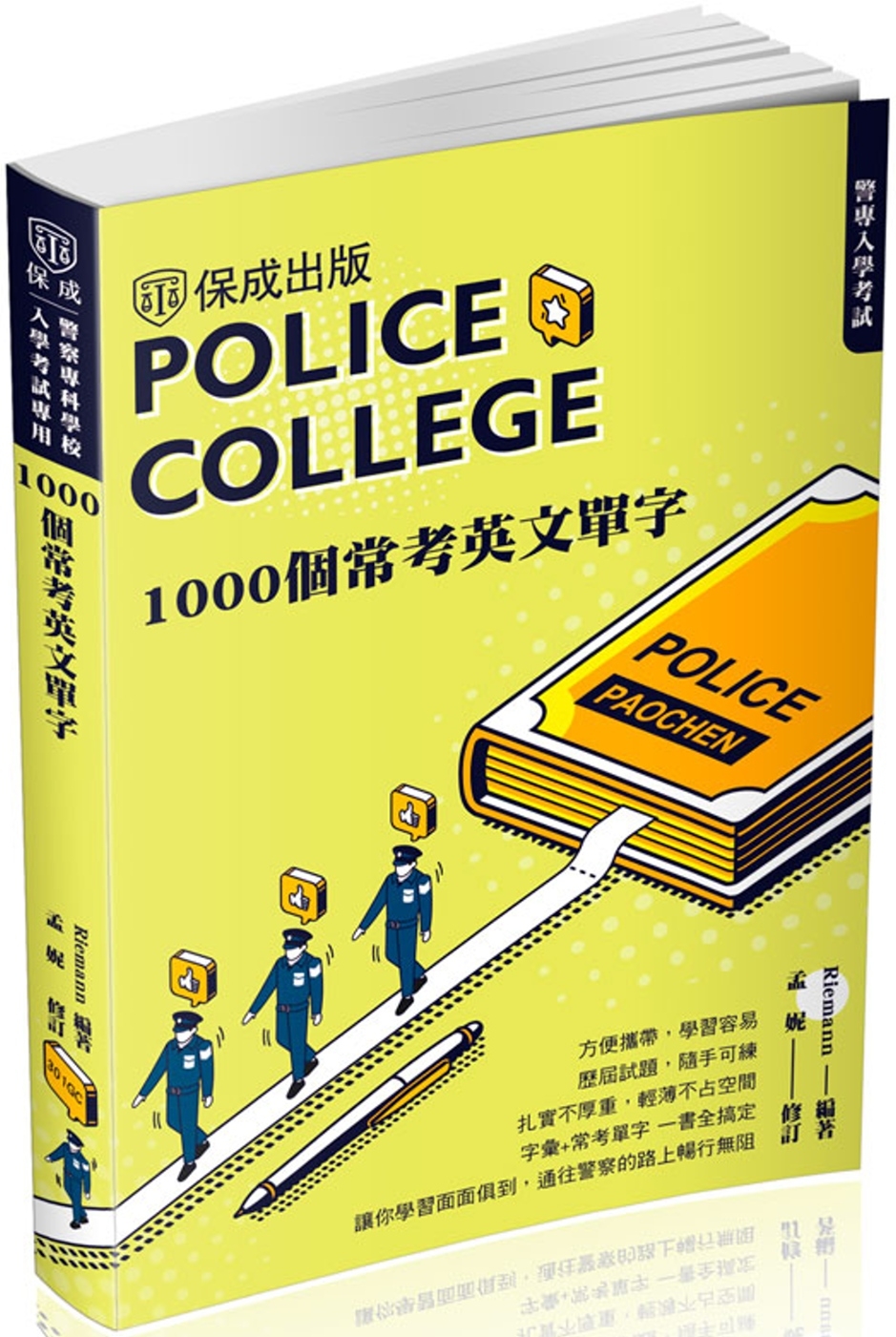 警專入學考試：1000個常考英文單字(保成)(四版)