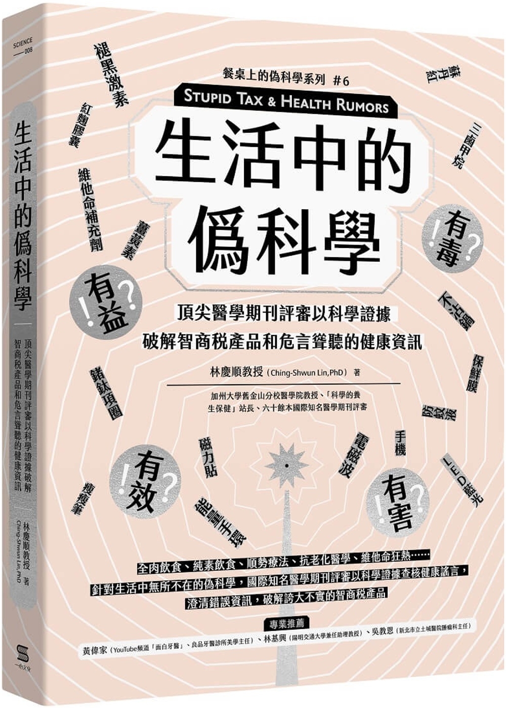 生活中的僞科學：頂尖醫學期刊評審以科學證據破解智商稅產品和危言聳聽的健康資訊