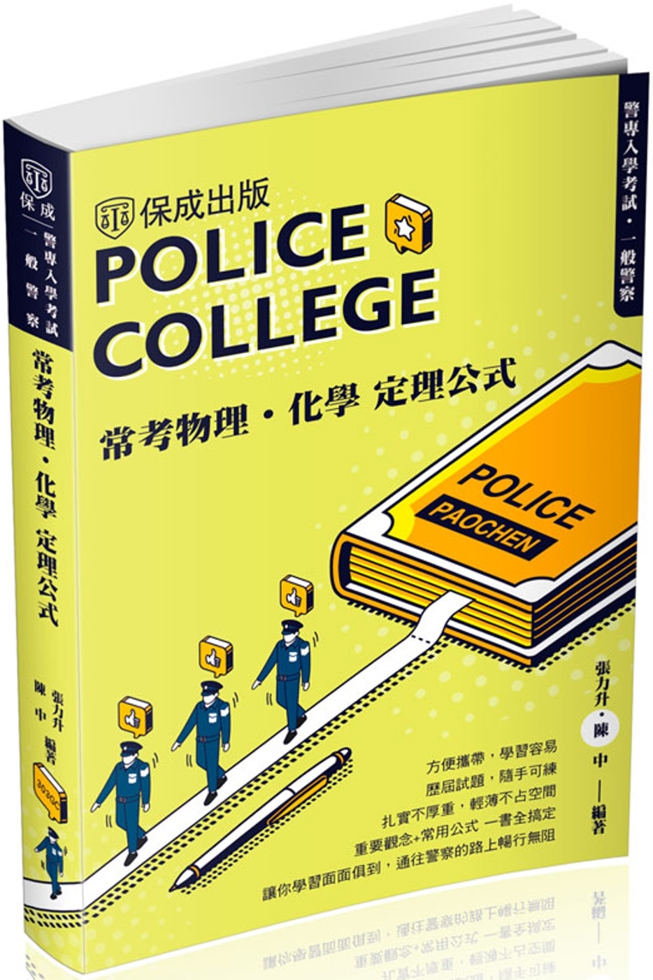 警專入學考試：常考物理化學定理公式(保成)(四版)