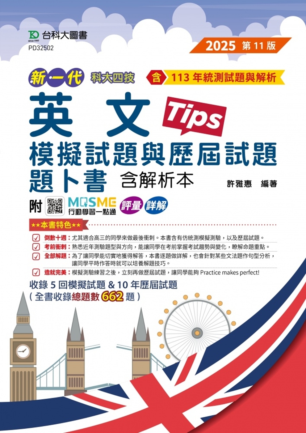 新一代 科大四技 英文模擬試題與歷屆試題題卜書(Tips)含解析本 - 最新版(第十一版) - 附MOSME行動學習一點通：評量.詳解