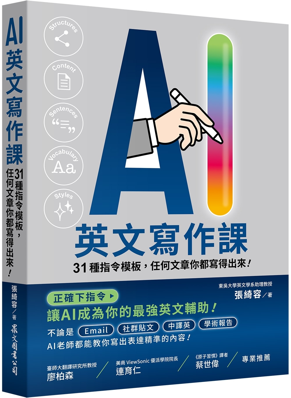 AI英文寫作課：31種指令模板，任何文章你都寫得出來!