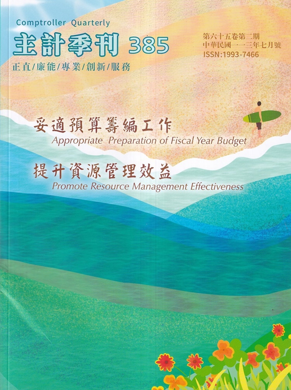 主計季刊第65卷2期NO.385(113/07)妥適預算籌編工作 提升資源管理效益