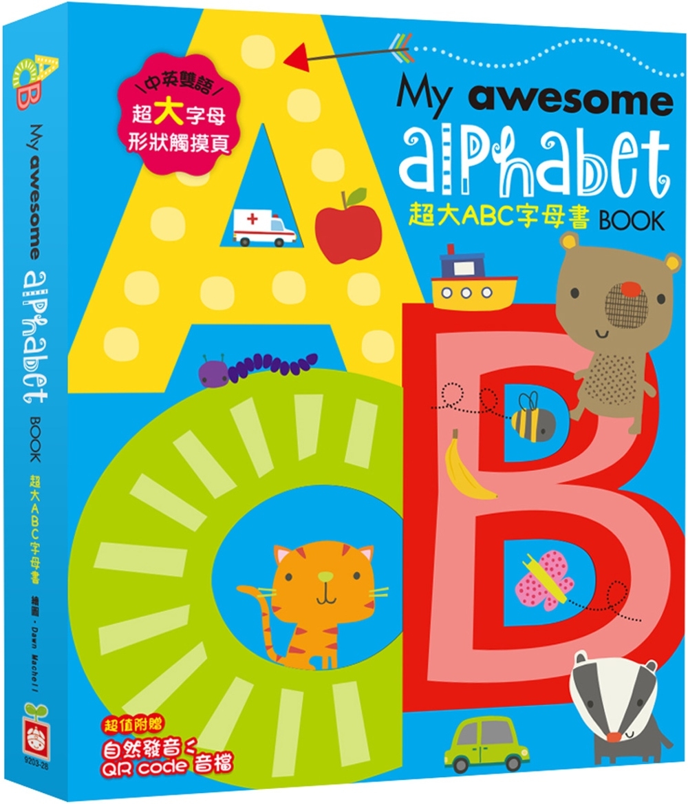 My awesome alphabet Book【超大ABC字母書】(中英雙語字母形狀鏤空造型頁，附贈自然發音QR code音檔)