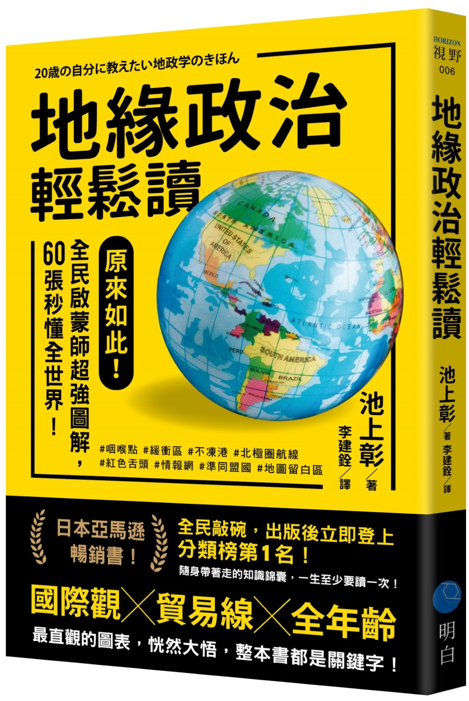 地緣政治輕鬆讀：原來如此!全民啟蒙師超強圖解，60張秒懂全世界!