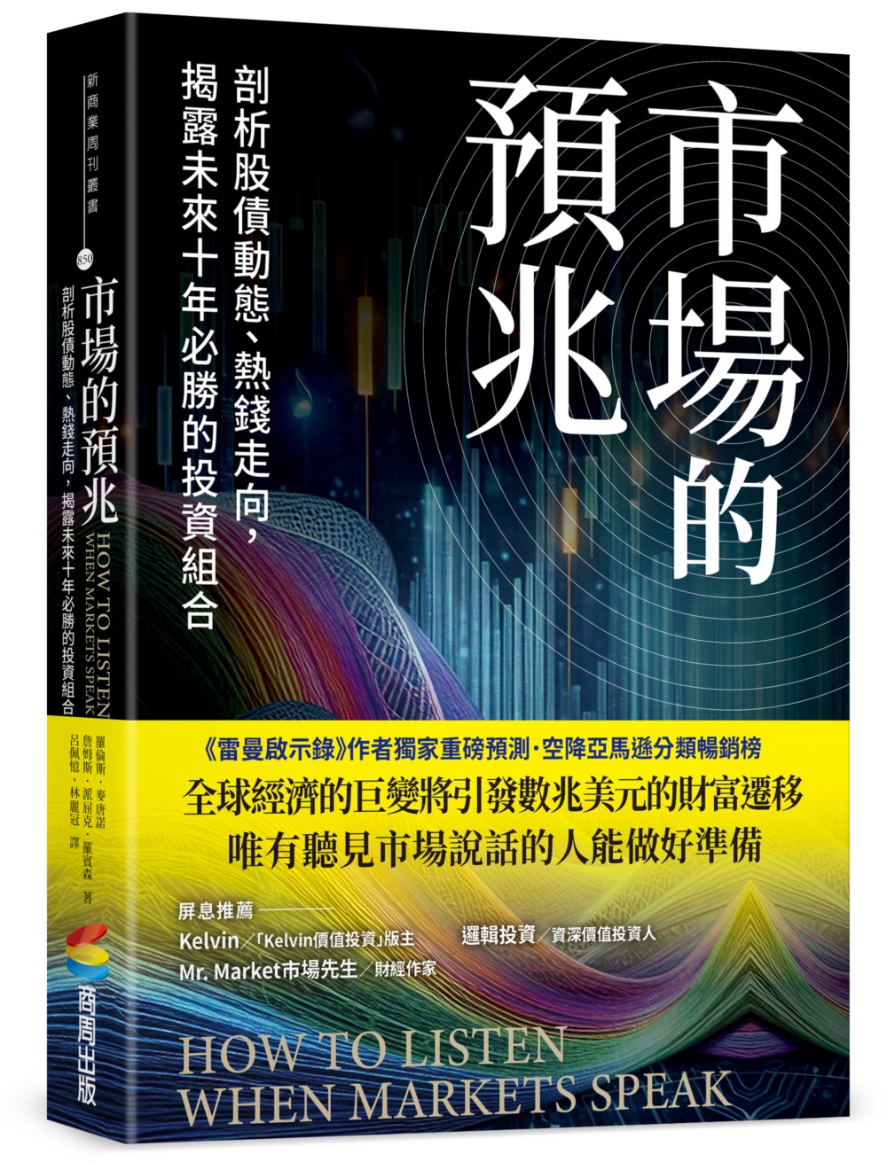 市場的預兆：剖析股債動態、熱錢走向，揭露未來十年必勝的投資組合