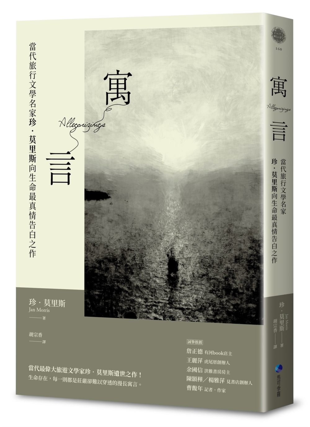 寓言 : 當代旅行文學名家珍.莫里斯向生命最真情告白之作 / 珍.莫里斯(Jan Morris)著   胡宗香譯