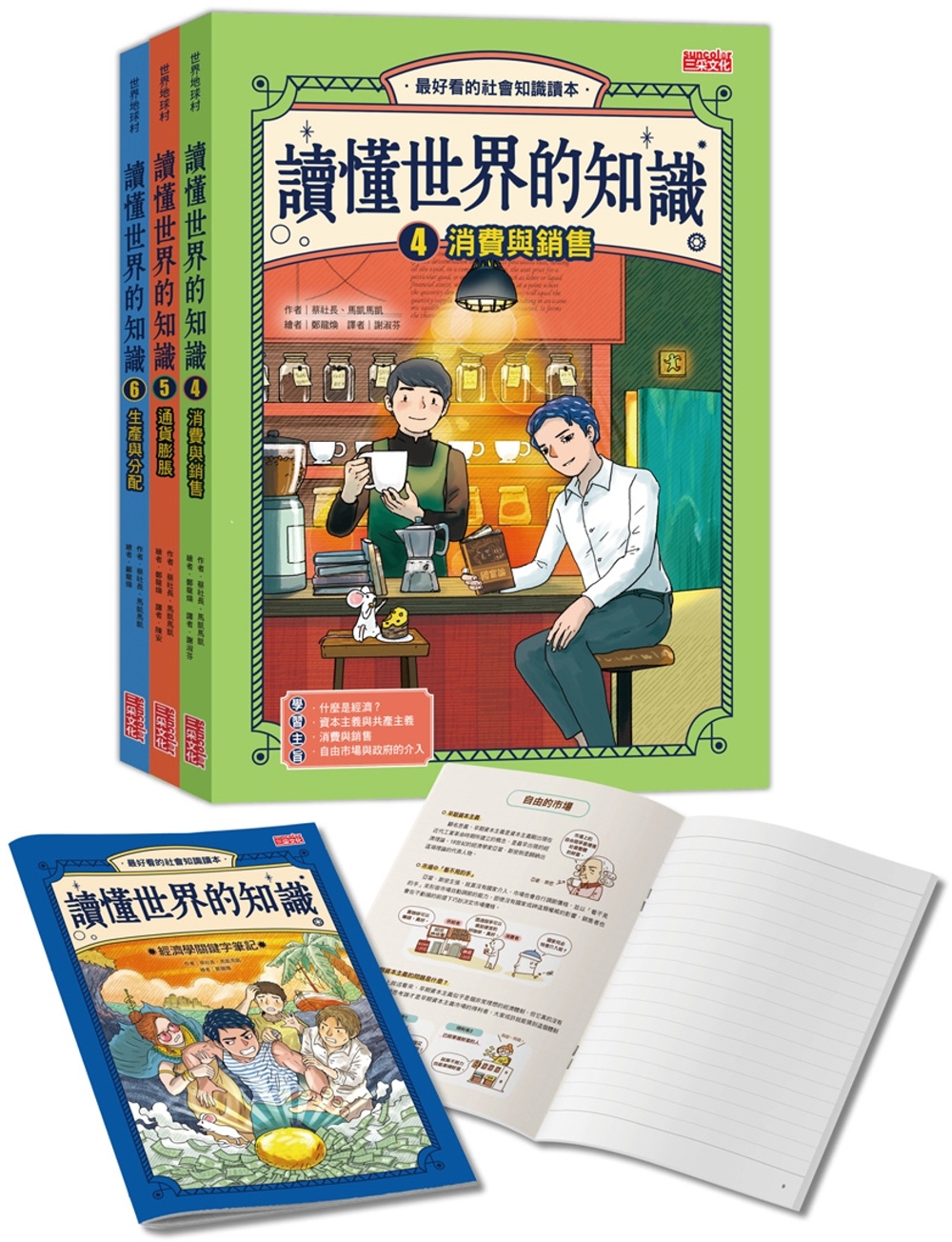 讀懂世界的知識【經濟史套書】(4~6集，附贈經濟學關鍵字筆記)