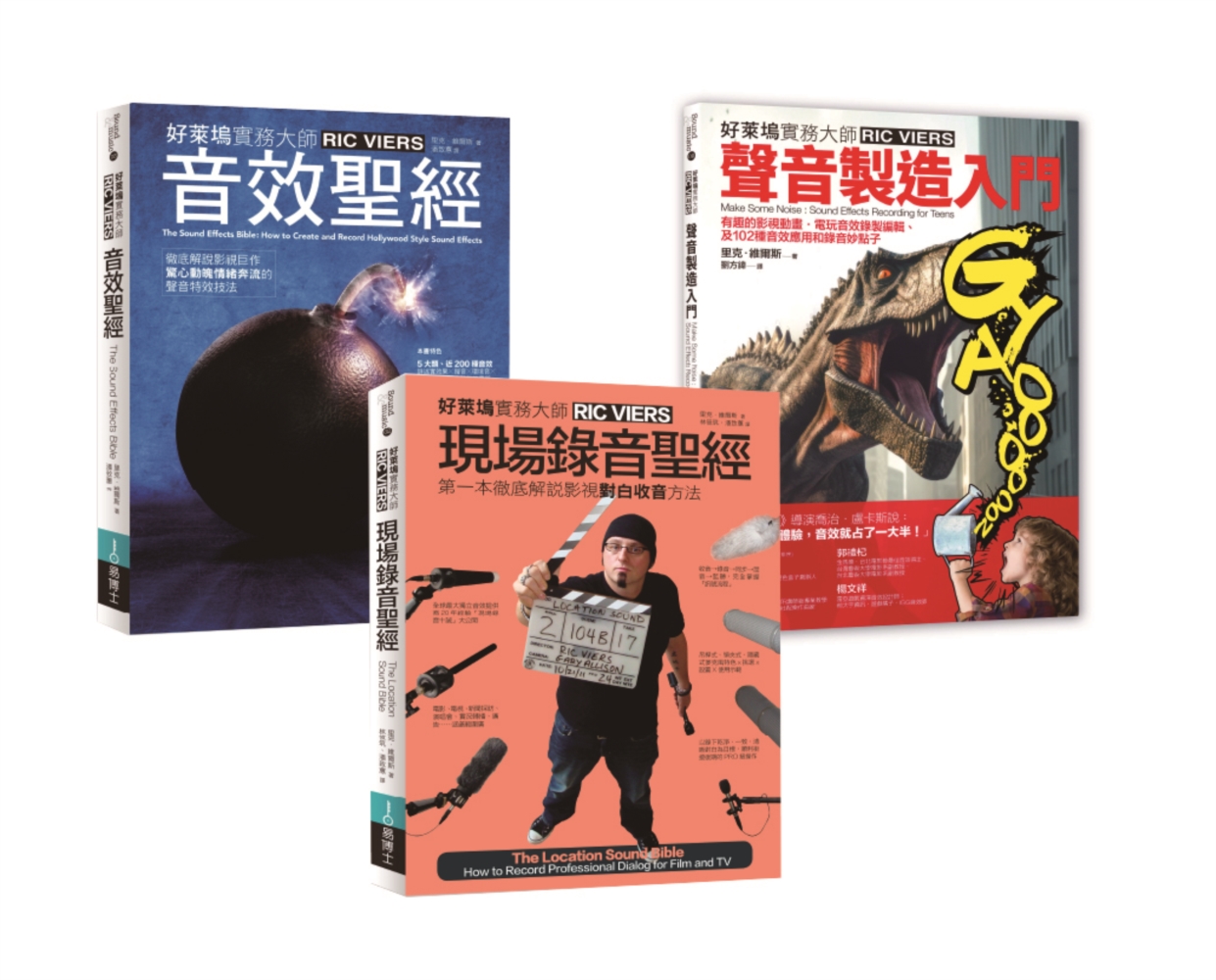 里克‧維爾斯聲音製造+現場錄音套書(共三冊)：聲音製造入門+現場錄音聖經+音效聖經